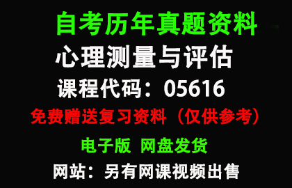 05616心理测量与评估历年真题和答案资料另售网课视频