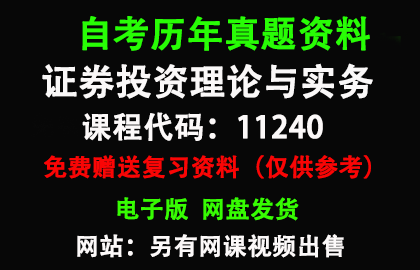 11240证券投资理论与实务历年真题和答案资料另售网课视频