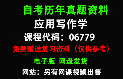 湖北06779应用写作学历年真题和答案资料