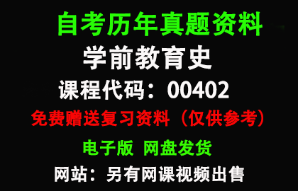 00402学前教育史历年真题和答案资料另售网课视频