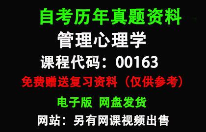 00163管理心理学历年真题和答案资料另售网课视频