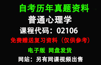 福建02106普通心理学历年真题和答案资料另售网课视频