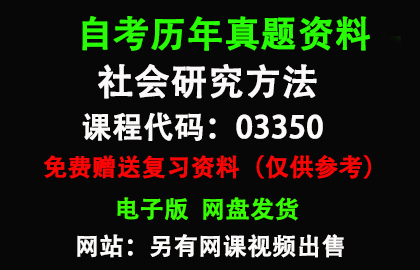 03350社会研究方法历年真题和答案资料另售网课视频