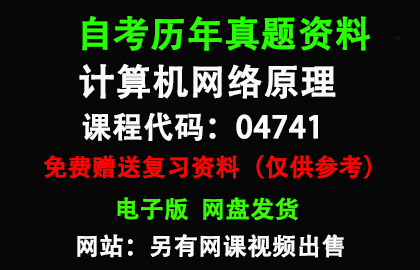 04741计算机网络原理历年真题和答案资料另售网课视频