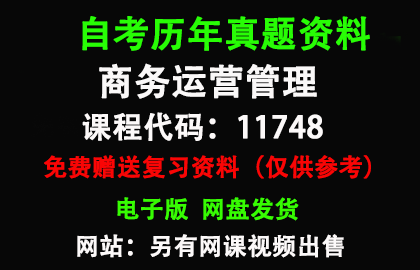 广东11748商务运营管理历年真题和答案资料另售网课视频