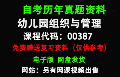 00387幼儿园组织与管理历年真题和答案资料另售网课视频