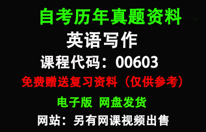 00603英语写作历年真题和答案资料另售网课视频