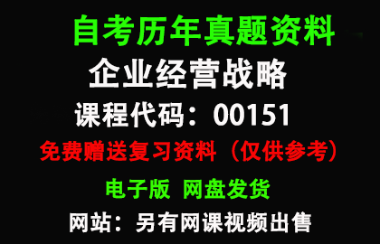 00151企业经营战略历年真题和答案资料另售网课视频