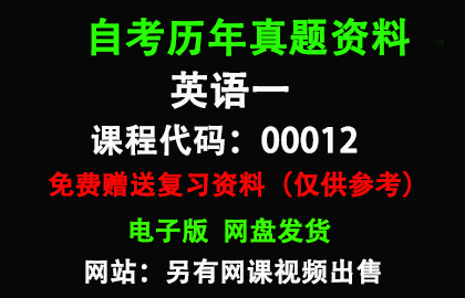 00012英语一历年真题和答案资料另售网课视频