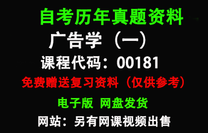 00181广告学（一）历年真题和答案资料另售网课视频