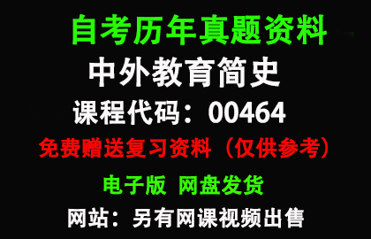 00464中外教育简史历年真题和答案资料另售网课视频