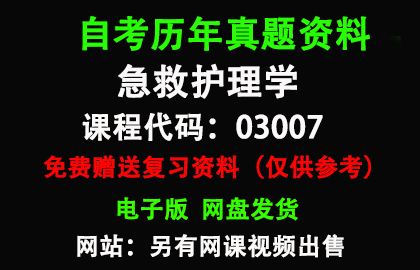 03007急救护理学历年真题和答案资料另售网课视频