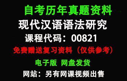 广东00821现代汉语语法研究历年真题和答案资料另售网课视频