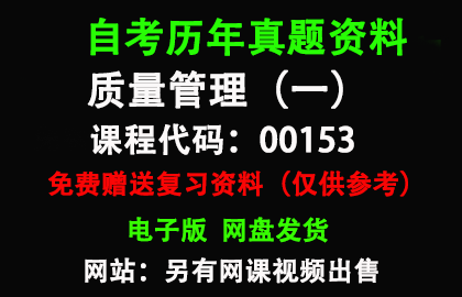 00153质量管理（一）历年真题和答案资料另售网课视频