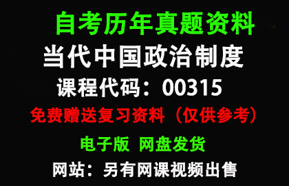 00315当代中国政治制度历年真题和答案资料另售网课视频