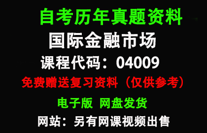 江苏04009国际金融市场历年真题和答案资料另售网课视频