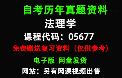 05677法理学历年真题和答案资料另售网课视频