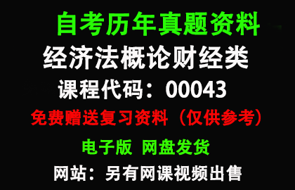 00043经济法概论财经类历年真题和答案资料另售网课视频