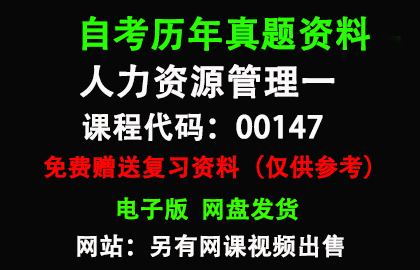 00147人力资源管理一历年真题和答案资料另售网课视频