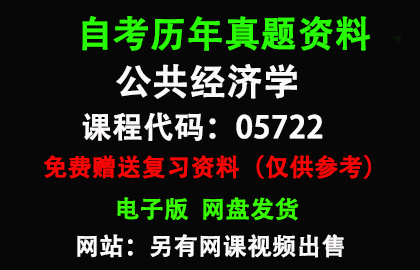 05722公共经济学历年真题和答案资料另售网课视频