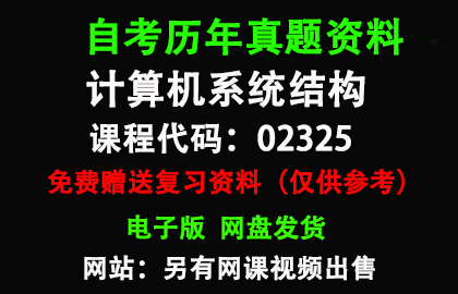 02325计算机系统结构历年真题和答案资料另售网课视频