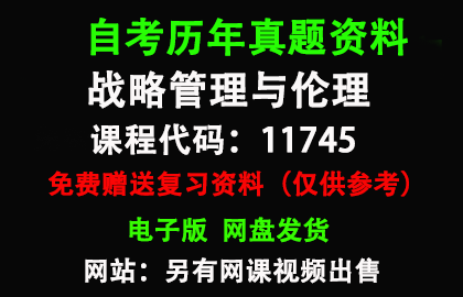 广东11745战略管理与伦理历年真题和答案资料另售网课视频