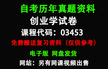 江西03453创业学历年真题和答案资料