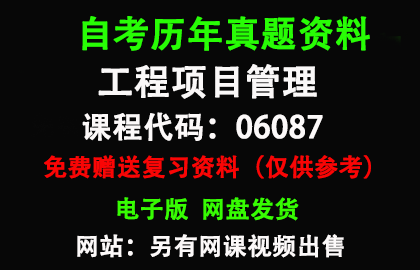 湖南06087工程项目管理历年真题和答案资料另售网课视频