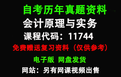 广东11744会计原理与实务历年真题和答案资料另售网课视频