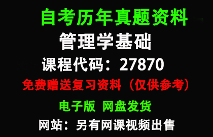 江苏27870管理学基础历年真题和答案资料另售网课视频