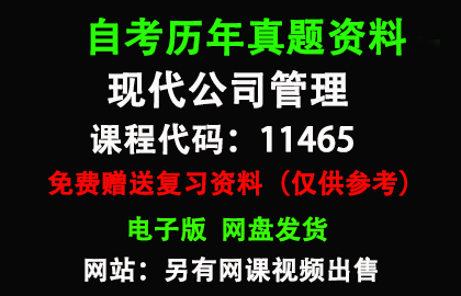 湖北11465现代公司管理历年真题和答案资料另售网课视频