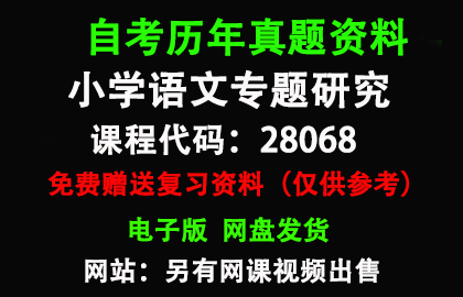 江苏28068小学语文专题研究历年真题和答案资料