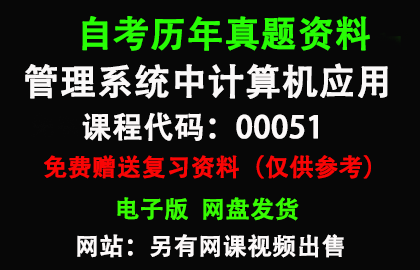 00051管理系统中计算机应用历年真题和答案资料另售网课视频