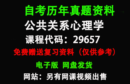 江苏29657公共关系心理学历年真题和答案资料