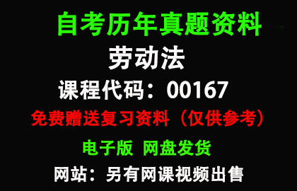 00167劳动法历年真题和答案资料另售网课视频