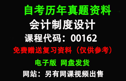 00162会计制度设计历年真题和答案资料另售网课视频