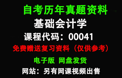 00041基础会计学历年真题和答案资料另售网课视频