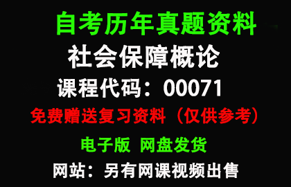 江苏00071社会保障概论历年真题和答案资料另售网课视频