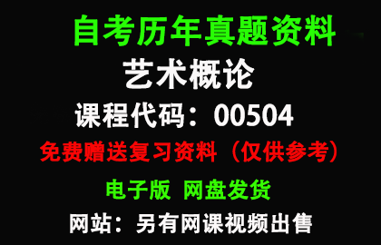 广东00504艺术概论历年真题和答案资料另售网课视频