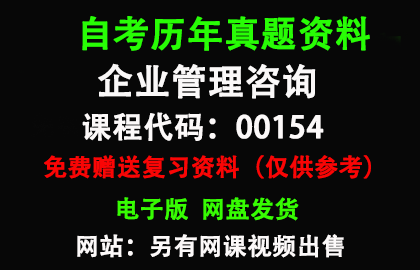 00154企业管理咨询历年真题和答案资料另售网课视频