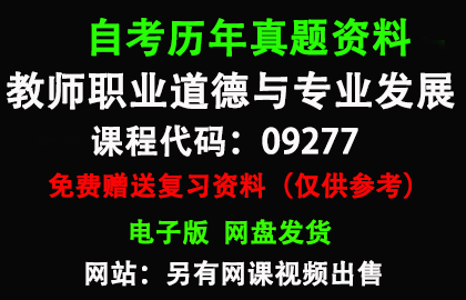 09277教师职业道德与专业发展历年真题和答案资料另售网课视频