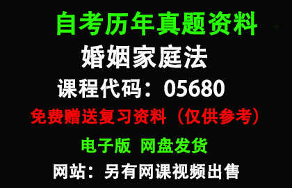 05680婚姻家庭法历年真题和答案资料另售网课视频