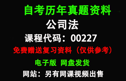 00227公司法历年真题和答案资料另售网课视频