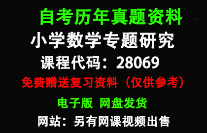 江苏28069小学数学专题研究历年真题和答案资料