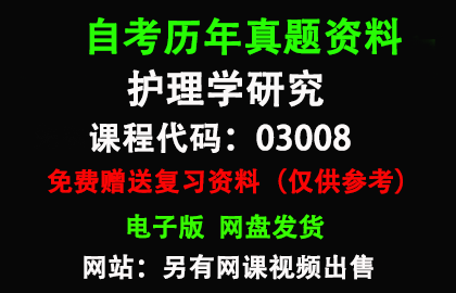 03008护理学研究历年真题和答案资料另售网课视频