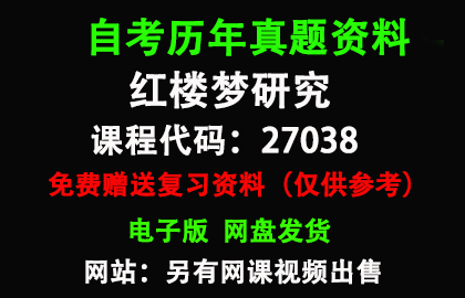 江苏27038红楼梦研究历年真题和答案资料另售网课视频