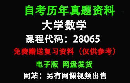 江苏28065大学数学历年真题和答案资料另售网课视频