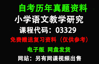 03329小学语文教学研究历年真题和答案资料另售网课视频