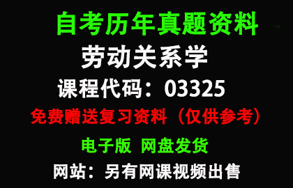 湖北03325劳动关系学历年真题和答案资料