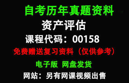 00158资产评估历年真题和答案资料另售网课视频